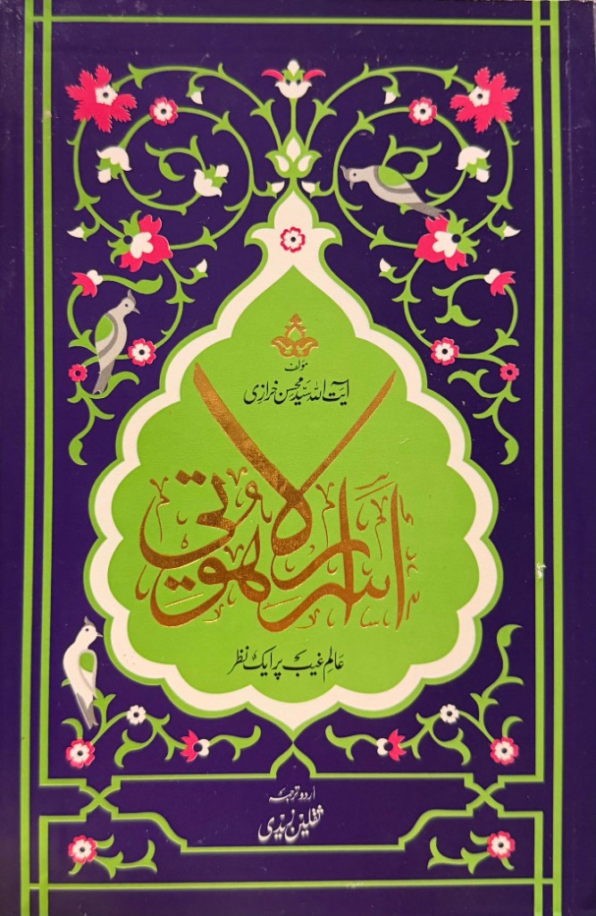 اسرار لاهوتی - عالم غیب پر ایک نظر by آیت الله سید محسن خرازی