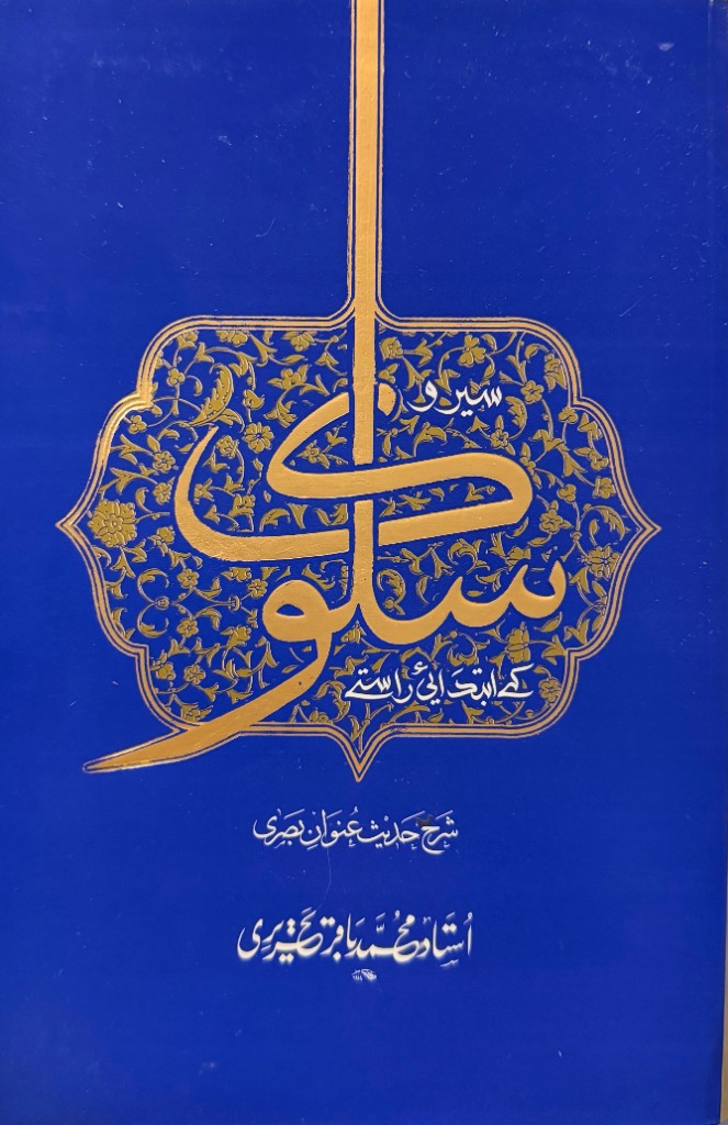سیر و سلوک کے ابتدائي راستے by آیت الله محمد باقر تحریری